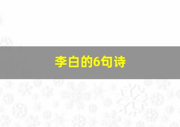 李白的6句诗