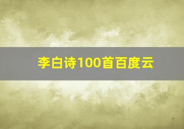 李白诗100首百度云