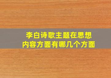 李白诗歌主题在思想内容方面有哪几个方面