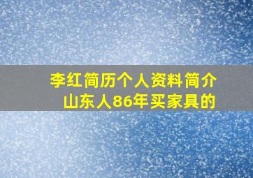 李红简历个人资料简介山东人86年买家具的