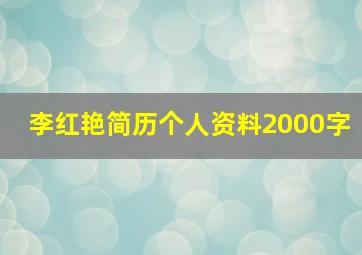 李红艳简历个人资料2000字