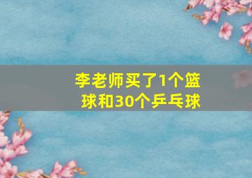 李老师买了1个篮球和30个乒乓球