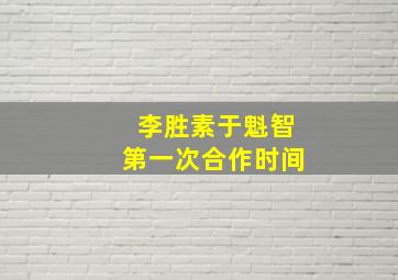 李胜素于魁智第一次合作时间