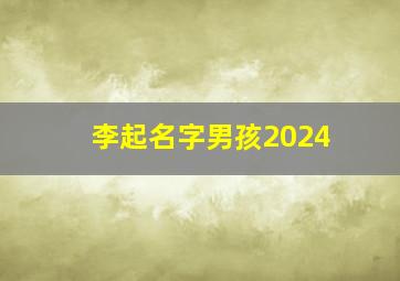 李起名字男孩2024