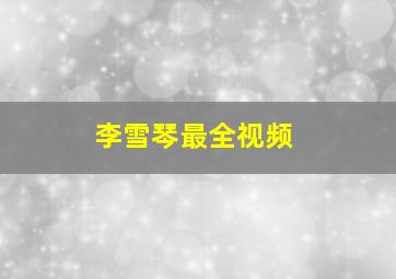 李雪琴最全视频