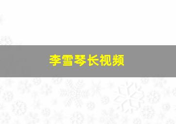 李雪琴长视频