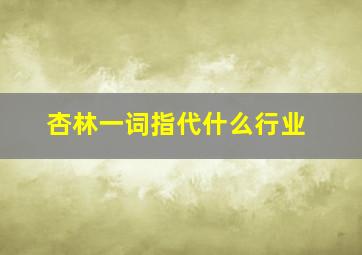 杏林一词指代什么行业