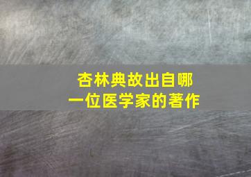 杏林典故出自哪一位医学家的著作