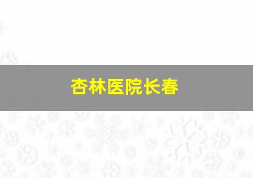 杏林医院长春