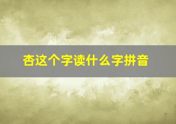 杏这个字读什么字拼音