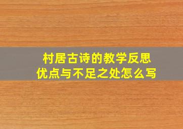 村居古诗的教学反思优点与不足之处怎么写