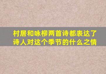 村居和咏柳两首诗都表达了诗人对这个季节的什么之情