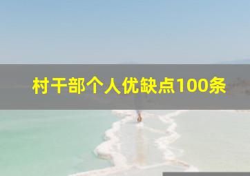 村干部个人优缺点100条