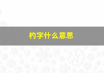 杓字什么意思