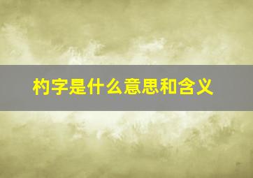 杓字是什么意思和含义