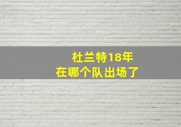 杜兰特18年在哪个队出场了