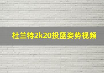 杜兰特2k20投篮姿势视频