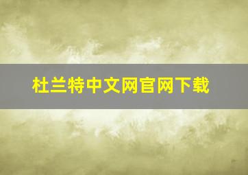 杜兰特中文网官网下载