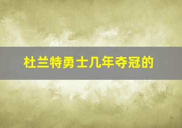 杜兰特勇士几年夺冠的