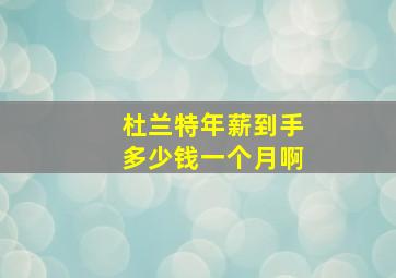 杜兰特年薪到手多少钱一个月啊