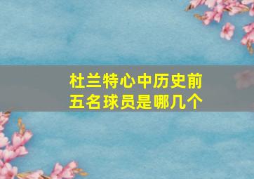 杜兰特心中历史前五名球员是哪几个