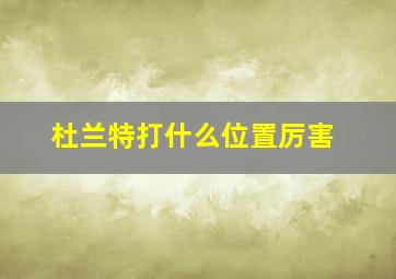 杜兰特打什么位置厉害