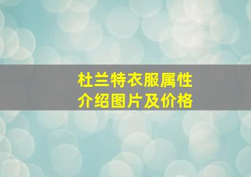 杜兰特衣服属性介绍图片及价格