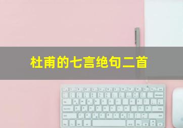 杜甫的七言绝句二首