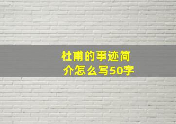 杜甫的事迹简介怎么写50字