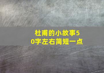 杜甫的小故事50字左右简短一点