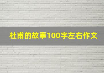 杜甫的故事100字左右作文