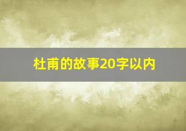 杜甫的故事20字以内