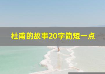 杜甫的故事20字简短一点