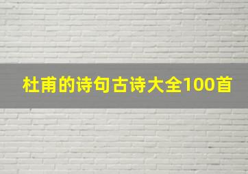 杜甫的诗句古诗大全100首