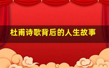 杜甫诗歌背后的人生故事