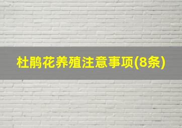 杜鹃花养殖注意事项(8条)