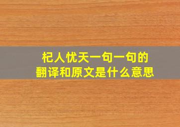 杞人忧天一句一句的翻译和原文是什么意思