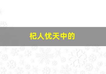 杞人忧天中的