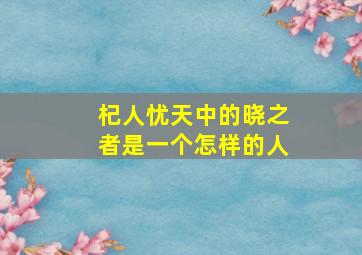 杞人忧天中的晓之者是一个怎样的人