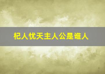 杞人忧天主人公是谁人