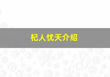 杞人忧天介绍