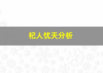 杞人忧天分析