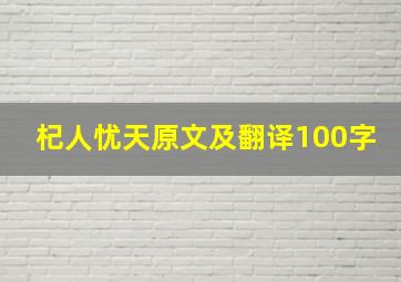 杞人忧天原文及翻译100字