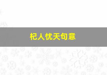 杞人忧天句意