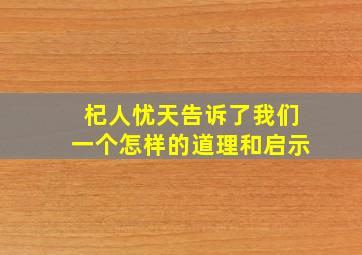 杞人忧天告诉了我们一个怎样的道理和启示