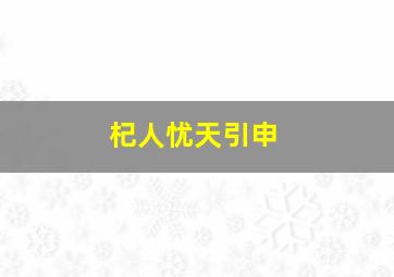 杞人忧天引申