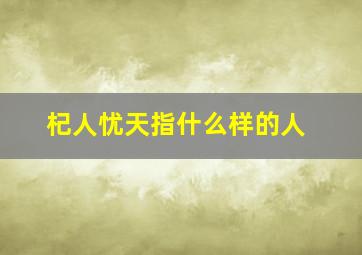 杞人忧天指什么样的人