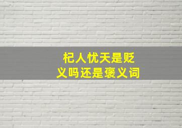 杞人忧天是贬义吗还是褒义词