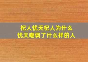 杞人忧天杞人为什么忧天嘲讽了什么样的人