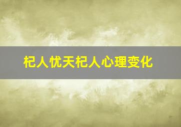 杞人忧天杞人心理变化